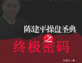 陈建平操盘圣典高级课程