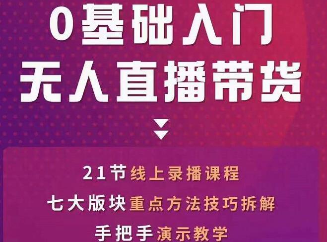 网红叫兽·一个人就可以搞定的抖音无人直播带货课程