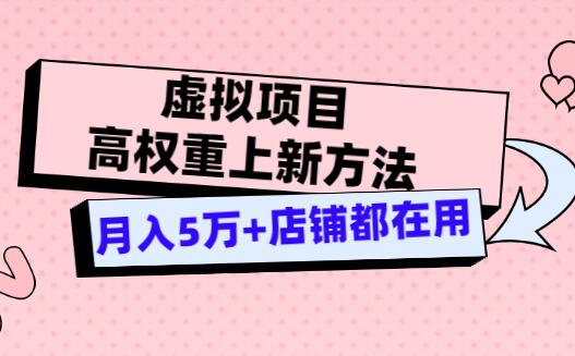 淘宝虚拟项目高权重上新方法，月入5万+店铺都在用（实战）