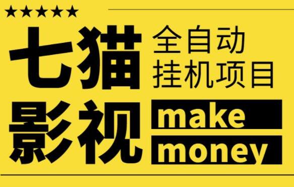 收费3888的七猫影视全自动挂机项目（带协议版本脚本）