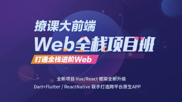 Web全栈架构开发培训视频教程【来自开课吧】 共13GB