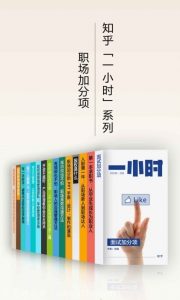 知乎精品书籍《职场加分项》知乎「一小时」系列套装 共15 本
