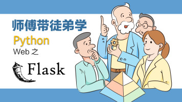 麦子学院：Python Flask快速构建高性能大型企业级web网站项目实战
