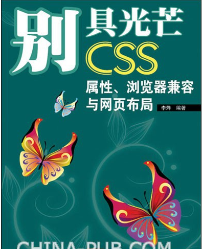 别具光芒CSS属性、浏览器兼容与网页布局PDF(李烨著)