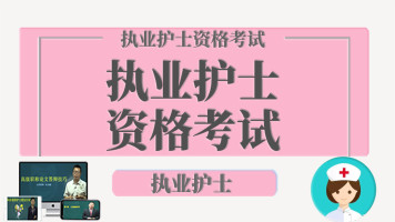 历年全国护士资格考试真题及答案资料（2015-2019）