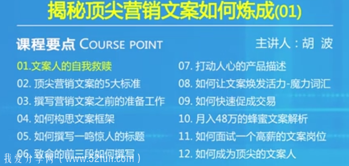 如何写出好的文案？实战派文案高手带你写魔力营销文案（12课）