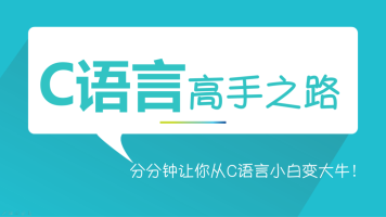 C语言高手班：深度剖析 视频教程两期完整版