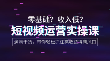 七段训练营：短视频引流和变现必修课