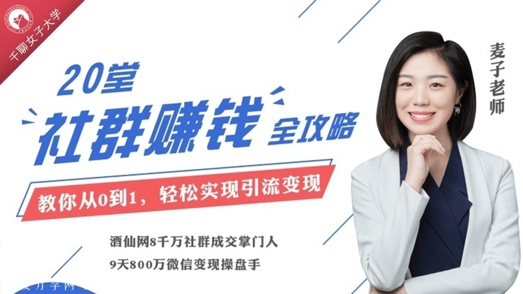 社群操盘手麦子：20节即学即用全体系社群掘金大课，教你轻松赚钱