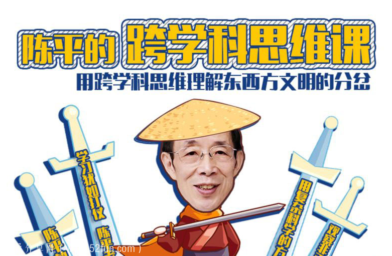陈平:跨学科思维课百度云资源