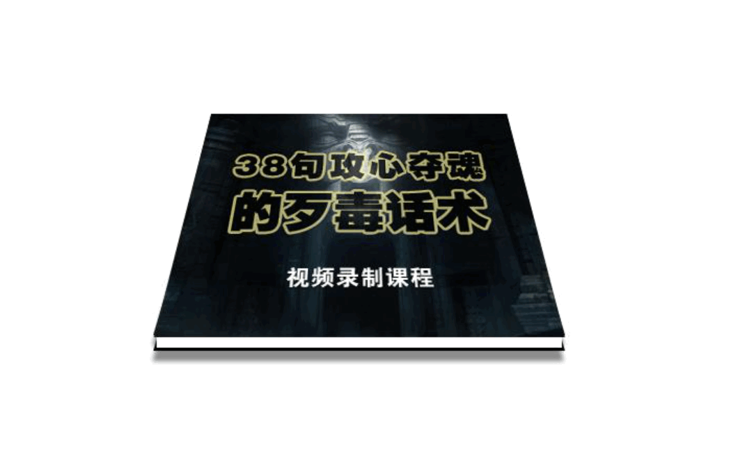 陈增金:38句攻心夺魂的歹毒话术,让你销售业绩猛增10倍