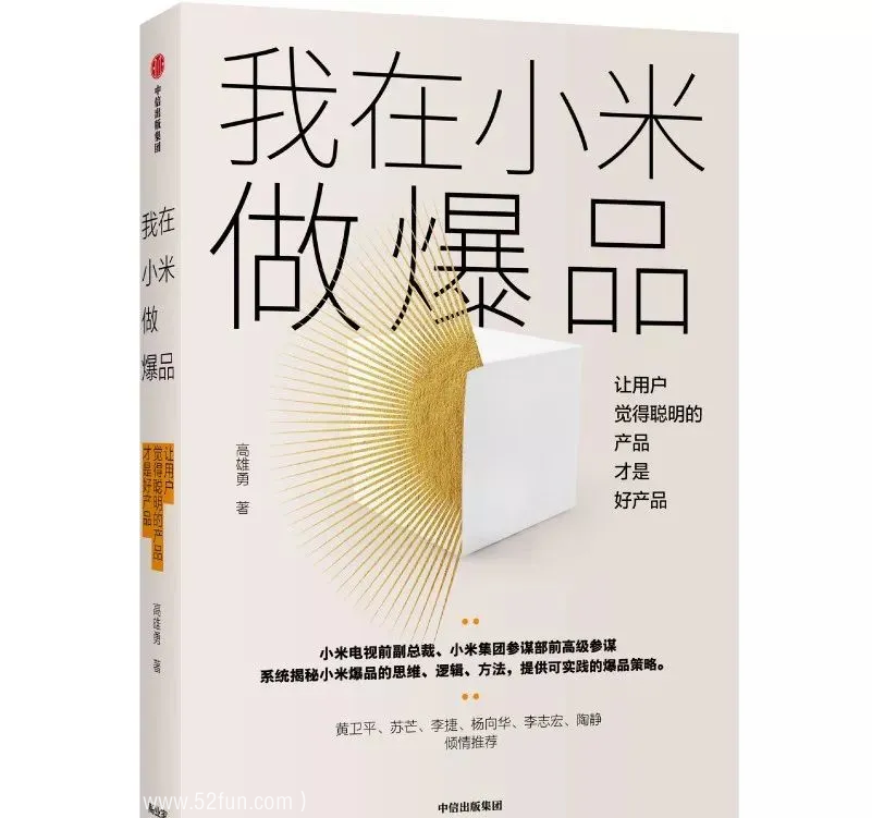 我在小米做爆品：让用户觉得聪明的产品才是好产品