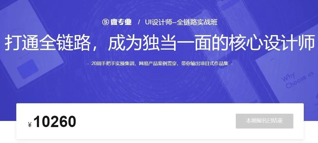网易微专业-全链路UI设计师培养计划（11期）