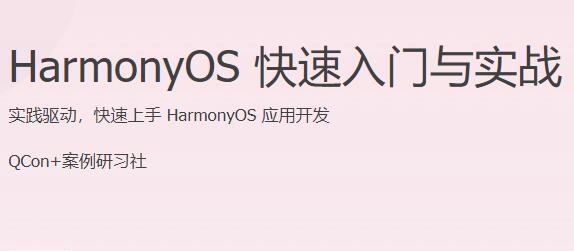 HarmonyOS 快速入门与实战课程，快速上手HarmonyOS应用开发