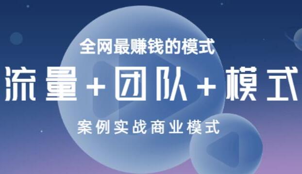 全网最赚钱的商业模式课程（流量+团队+模式）