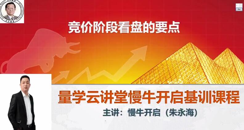 量学云讲堂·朱永海：慢牛开启段位集训课（四段合集）