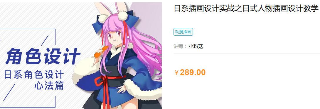 小粉菇·日系插画设计实战之日式人物插画设计（无素材）