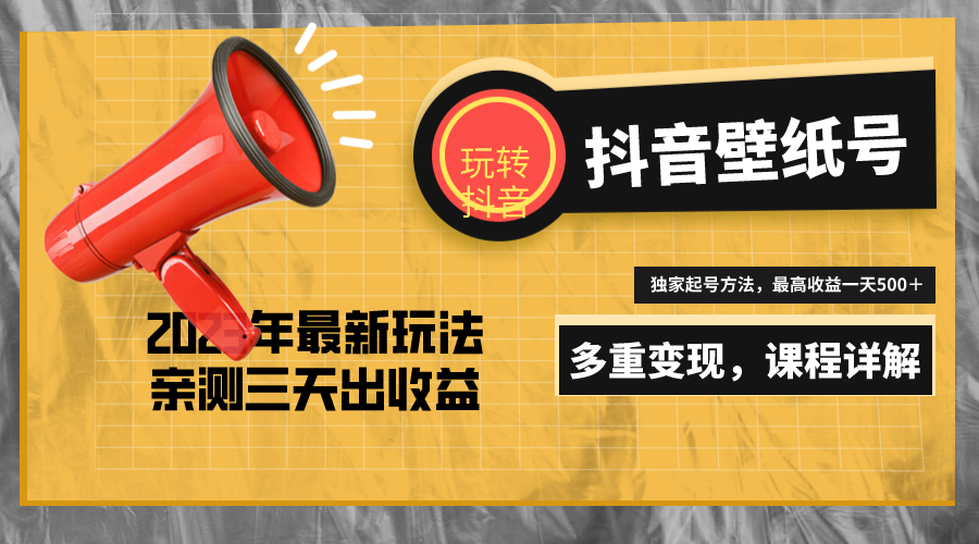 图片[1]-7天螺旋起号，打造一个日赚5000＋的抖音壁纸号（价值688）-云上仙人