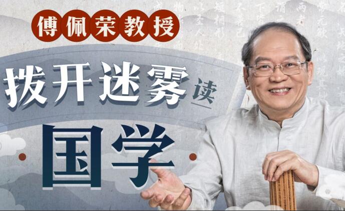 傅佩荣教授：拨开迷雾读国学（已完结24讲）
