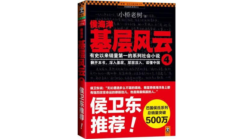 【侯海洋基层风云mp3全集】播音员：蓝心