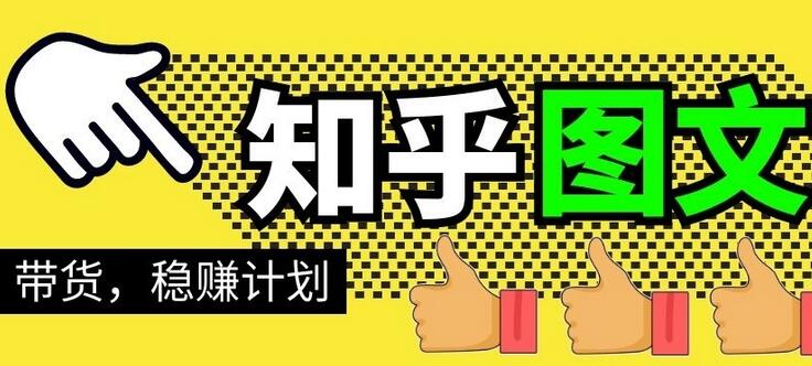 【当猩学堂】知乎图文带货稳赚计划百度云