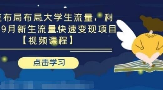 第九公社：大学生流量引流布局，利用6-9月新生流量快速变现项目