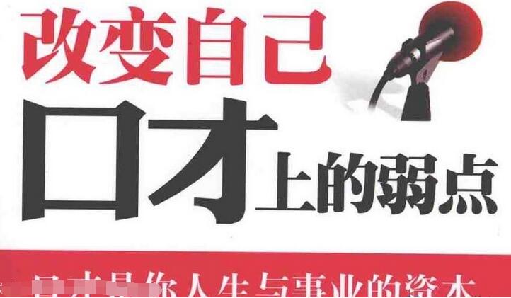 口才提升的书籍推荐_24本演讲口才学习电子书