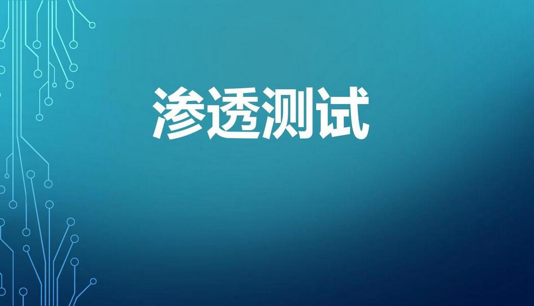 Web渗透视频教程_渗透测试常见漏洞解析