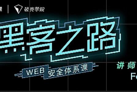 黑客之路WEB安全体系课