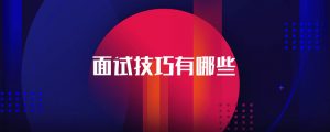 面试的技巧_Java项目面试武功心法