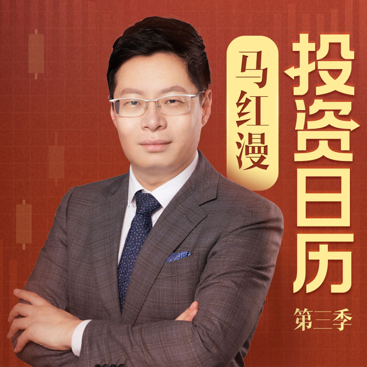 马红漫的价值投资课_马红漫的投资日历第三季