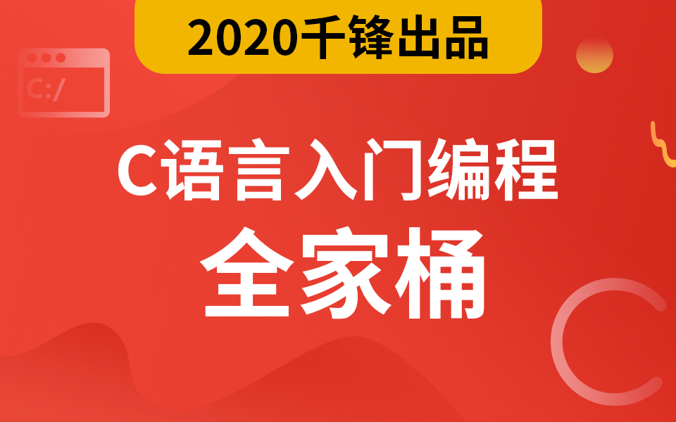 千锋最新【C语言零基础入门编程视频】全家桶教程完整版