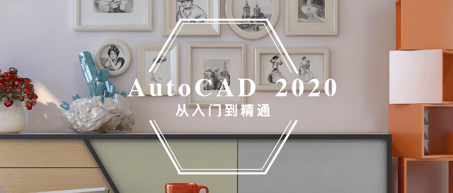autocad教程2021_cad制图初学入门到精通课程