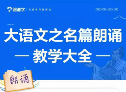 朗诵技巧教学_李晨曦《大语文之名篇朗诵教学大全》