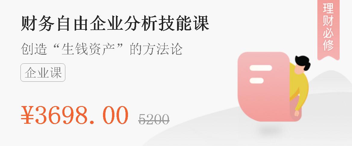 微淼商学院封贺老师：财务自由企业分析技能课