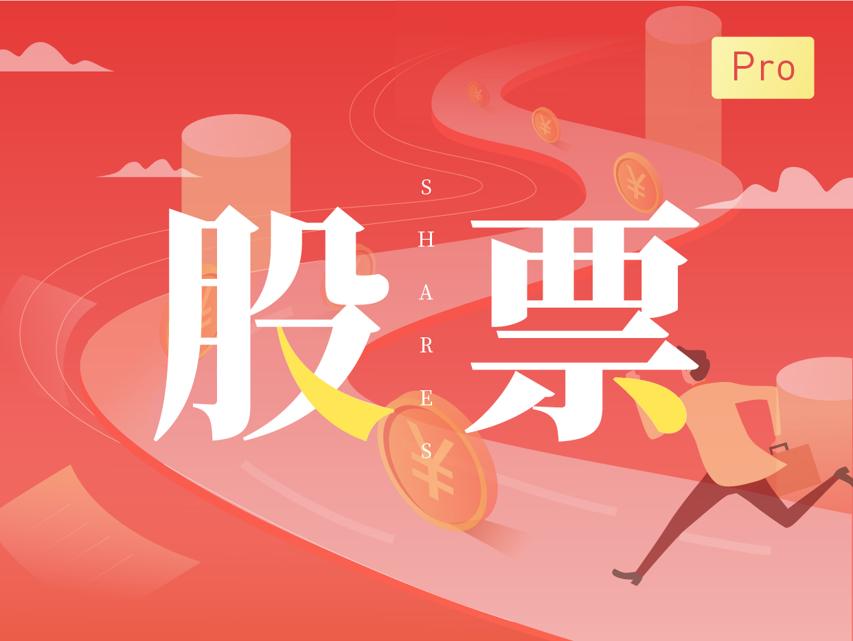 我的股票计划Pro百度云(行业分析版)