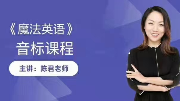陈君魔法英语_魔法英语音标课程资源