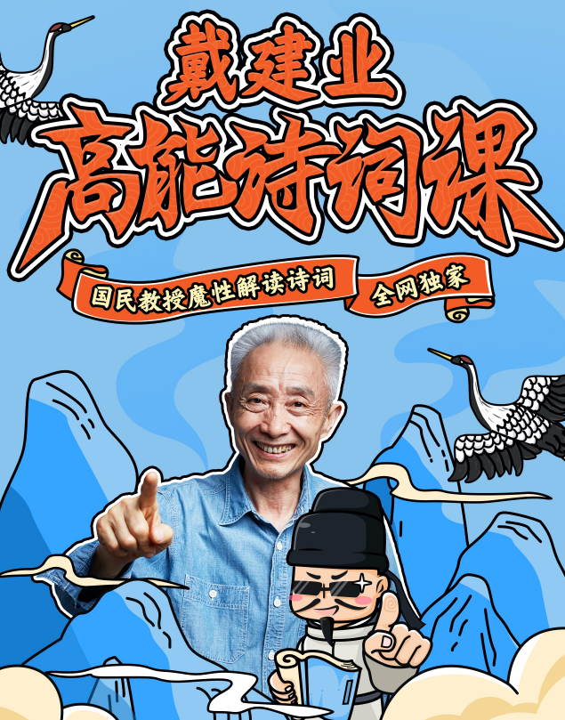 【戴建业高能诗词课】25集百度云资源