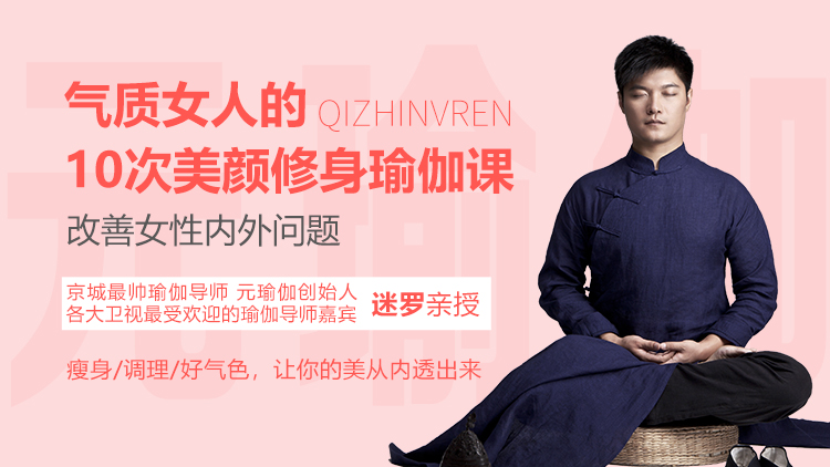 迷罗：气质女人的10次美颜修身瑜伽课，改善女性内外问题