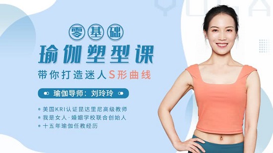 刘玲玲：零基础瑜伽塑型课，带你打造迷人S型曲线
