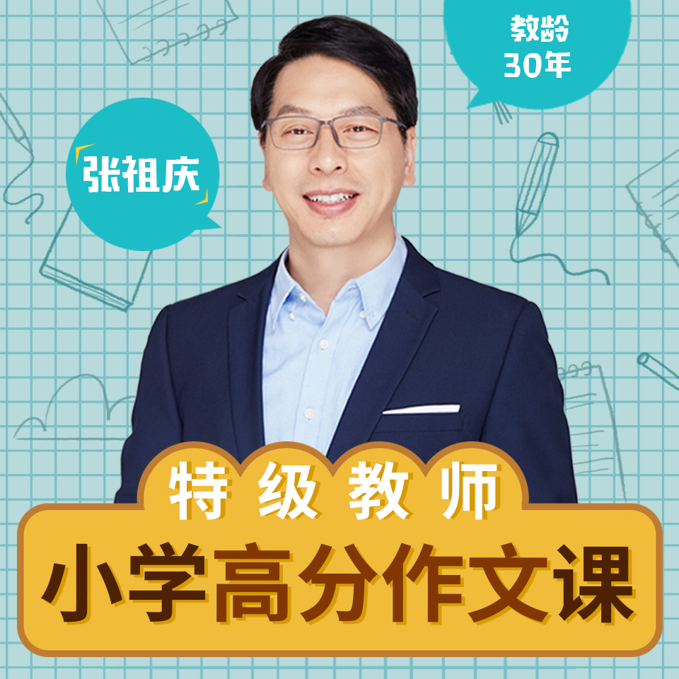 特级教师张祖庆《小学高分作文课》【音频 讲义】