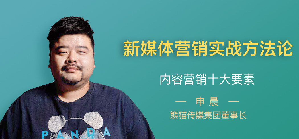 熊猫申晨营销尖货笔记_熊猫申晨新媒体营销实战方法论