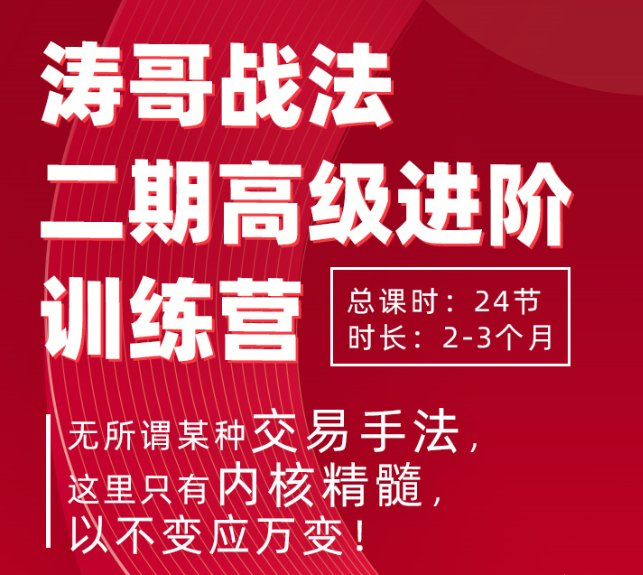 连板接力哥龙头战法_涛哥战法二期高级进阶训练营