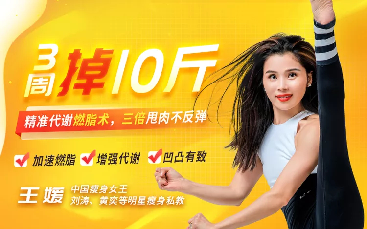 【中国瘦身女王亲授】精准代谢燃脂术减肥术，3周掉10斤不反弹