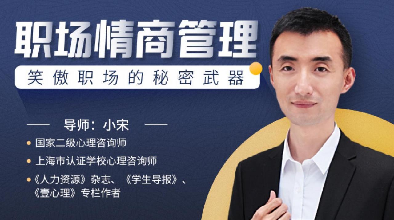 在职场中如何提高情商？小宋老师职场情商管理让你笑傲职场