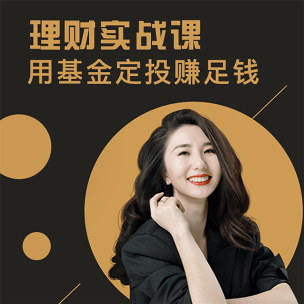 罗元裳理财实战课_用基金定投赚足钱