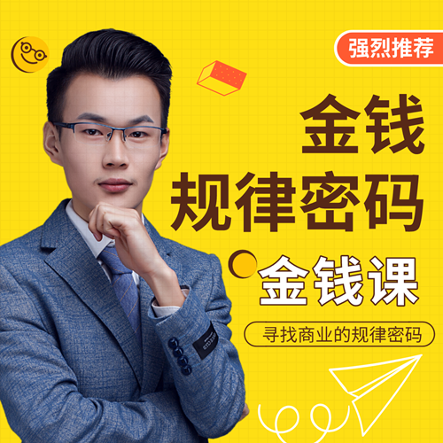 用逆向思维，破解金钱规律密码金钱课