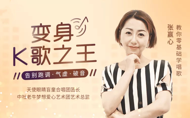 张赢心12堂教你学唱歌_零基础学唱歌用一首歌征服全场