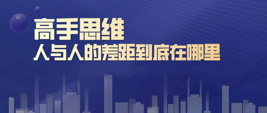 人与人的差距到底在哪里_刘杰辉高手思维运，用思维提高自己  