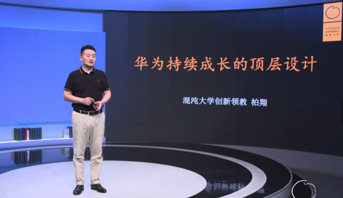柏翔：华为持续成长的顶层设计